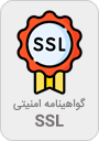 گواهینامه امنیتی SSL